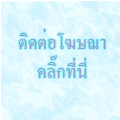 สนใจลงโฆษณา คลิกดูรายละเอียด